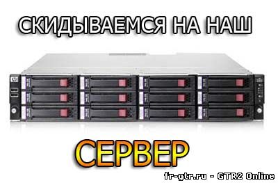 Скидываемся на наш сервер